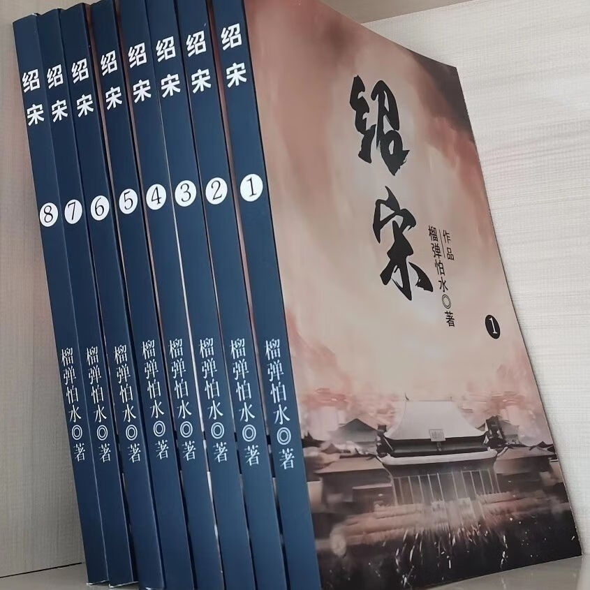 全本校对绍宋作者榴弹怕水 全8册 水 全8册 水 全8册