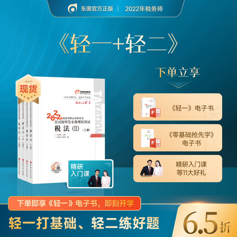 官方现货】东奥2022年注册税务师考试教材应试指导及全真模拟测试轻松过关1轻松过关2 【税法2】 图书