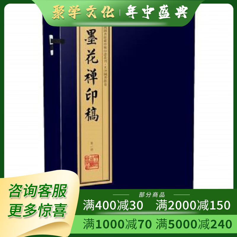 墨花禅印稿 中国图书馆藏珍稀印谱丛刊 全四册 中州古籍