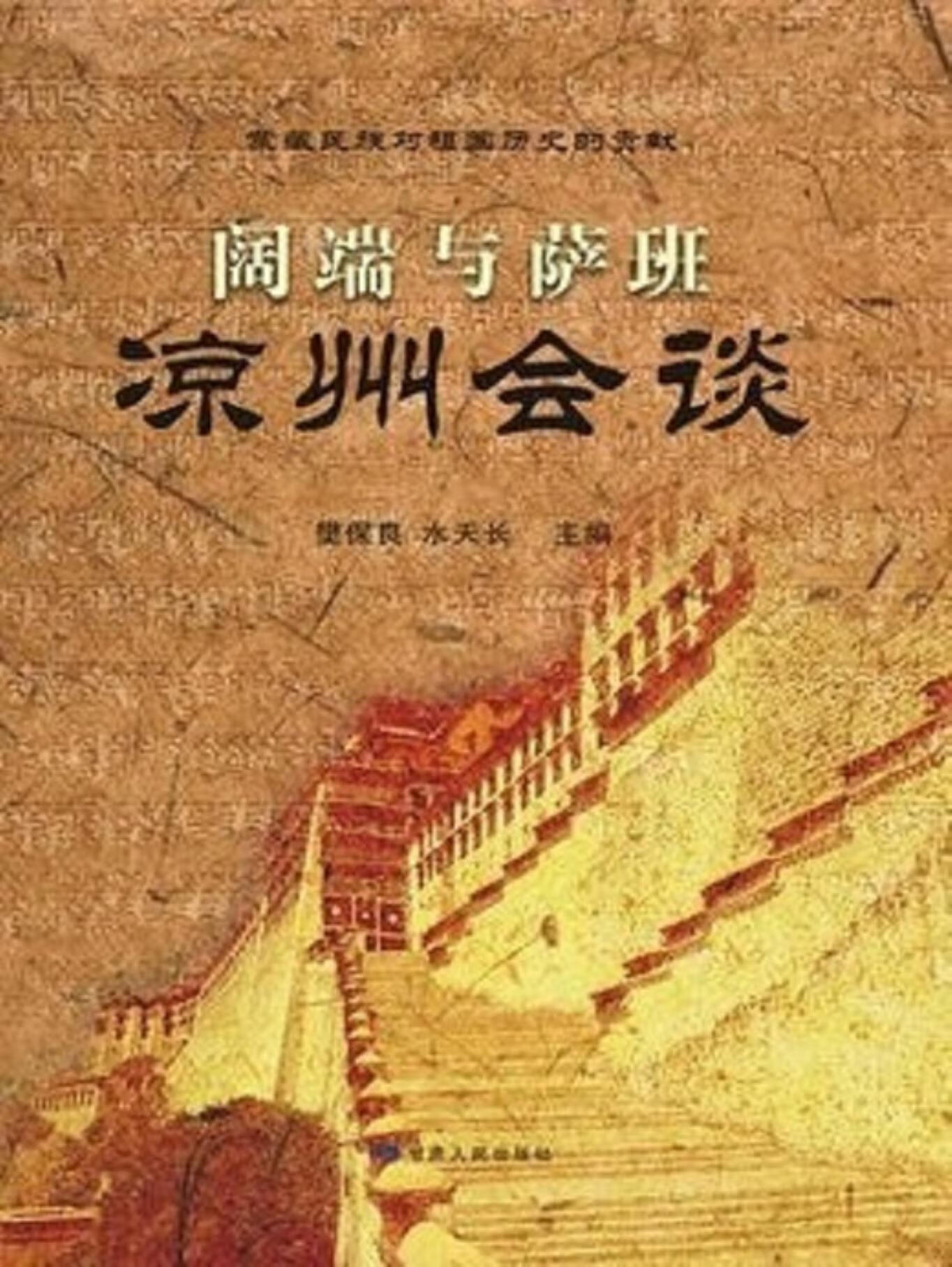 阔端与萨班凉州会谈