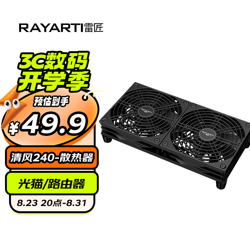 雷匠（RAYARTI）清风240 路由器散热风扇 光猫 电视机顶盒散热器（大风量/USB接口/双面防护网）