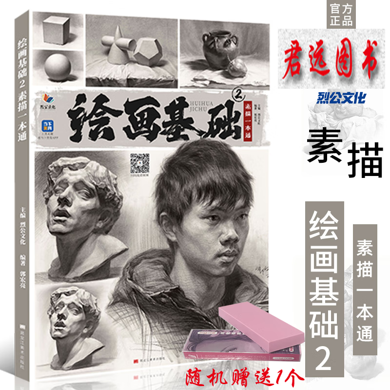 绘画基础2素描一本通 2023烈公文化郭宏亮几何体静物石膏头像体系