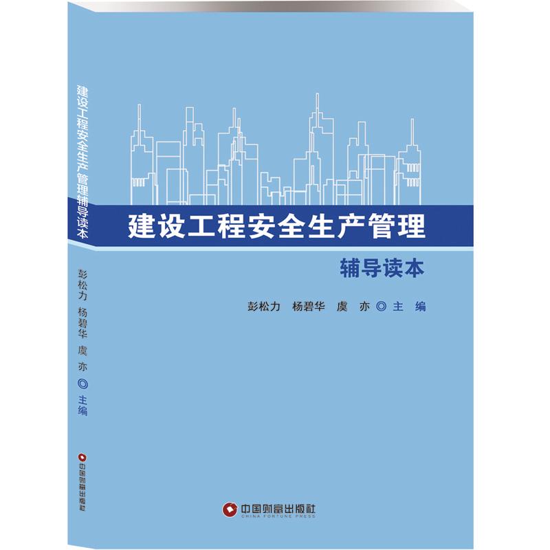 建设工程安全生产管理辅导读本