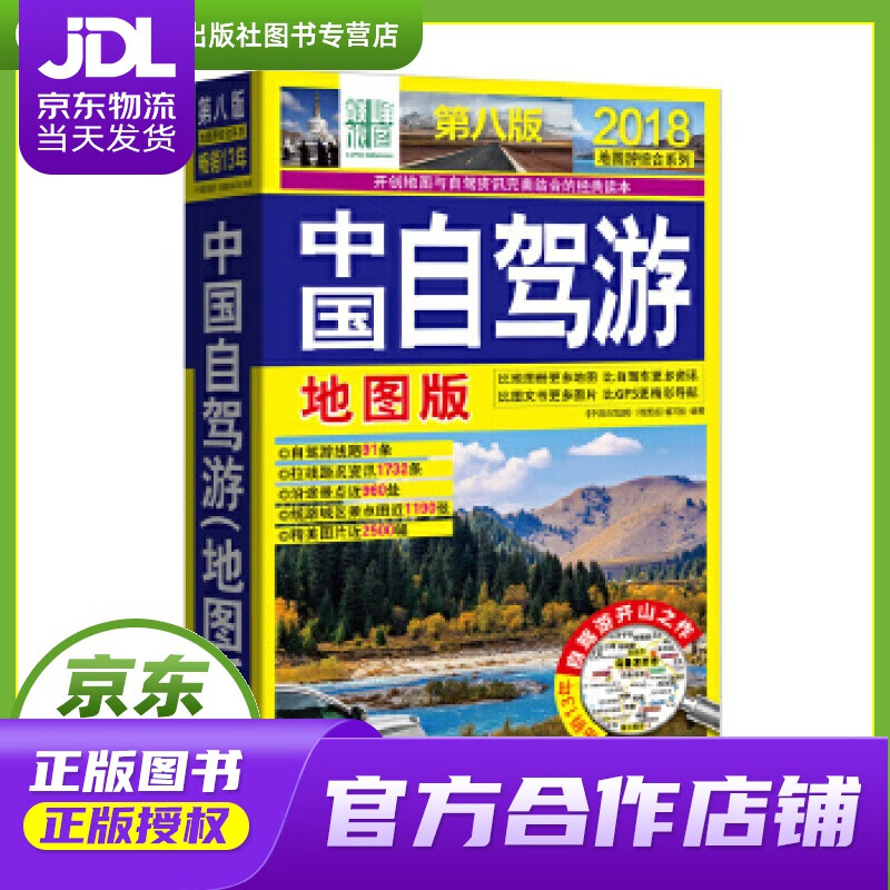 【正版图书 京东配送】2018-中国自驾游-第八版-地图版 中国自驾游(地图版)编写组 中国旅游出版