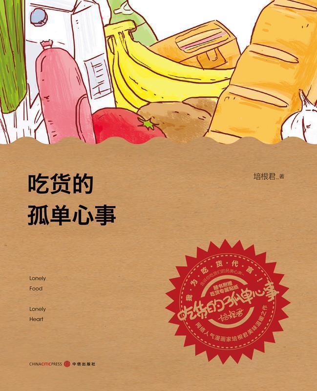 吃货的孤单心事 培根君著