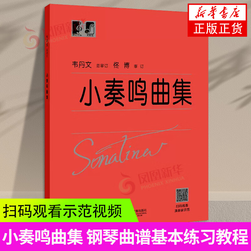 小奏鸣曲集 韦丹文 上海教育出版 钢琴小
