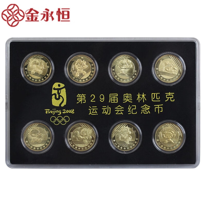金永恒收藏品 2008年北京奥运会流通纪念币 奥运收藏纪念币 一二三组8