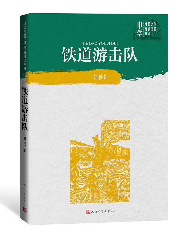 铁道游击队（中学红色文学经典阅读丛书）