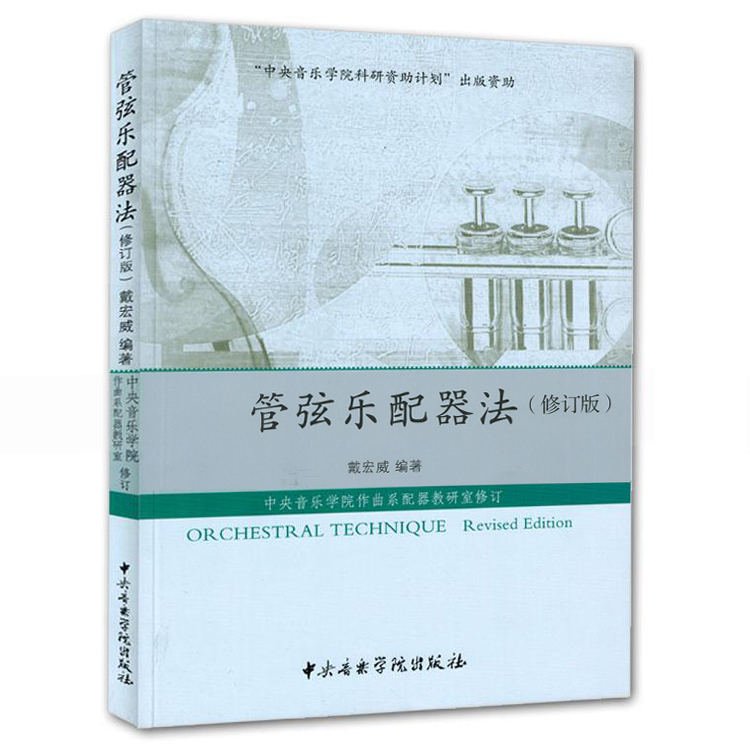 管弦乐配器法教程(修订版) 戴宏威 作曲系配器考研室修订 管弦乐队乐器组配器法入门基础教程教材音乐书籍 中央音乐学院