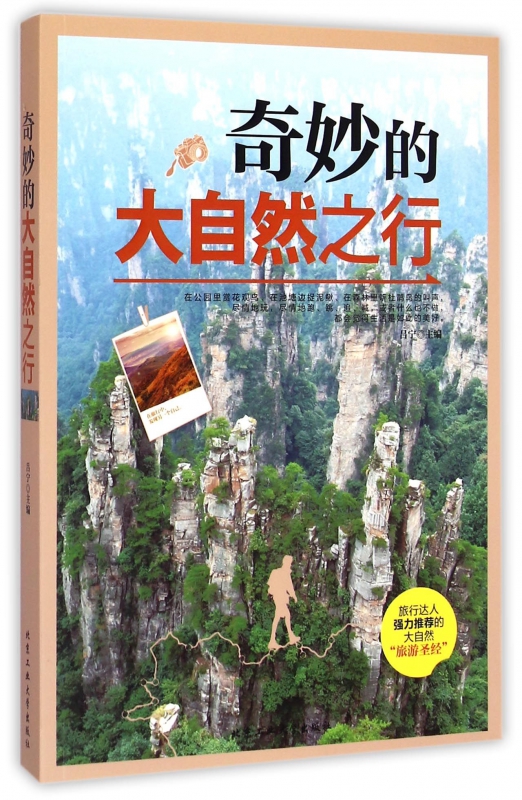 奇妙的大自然之行