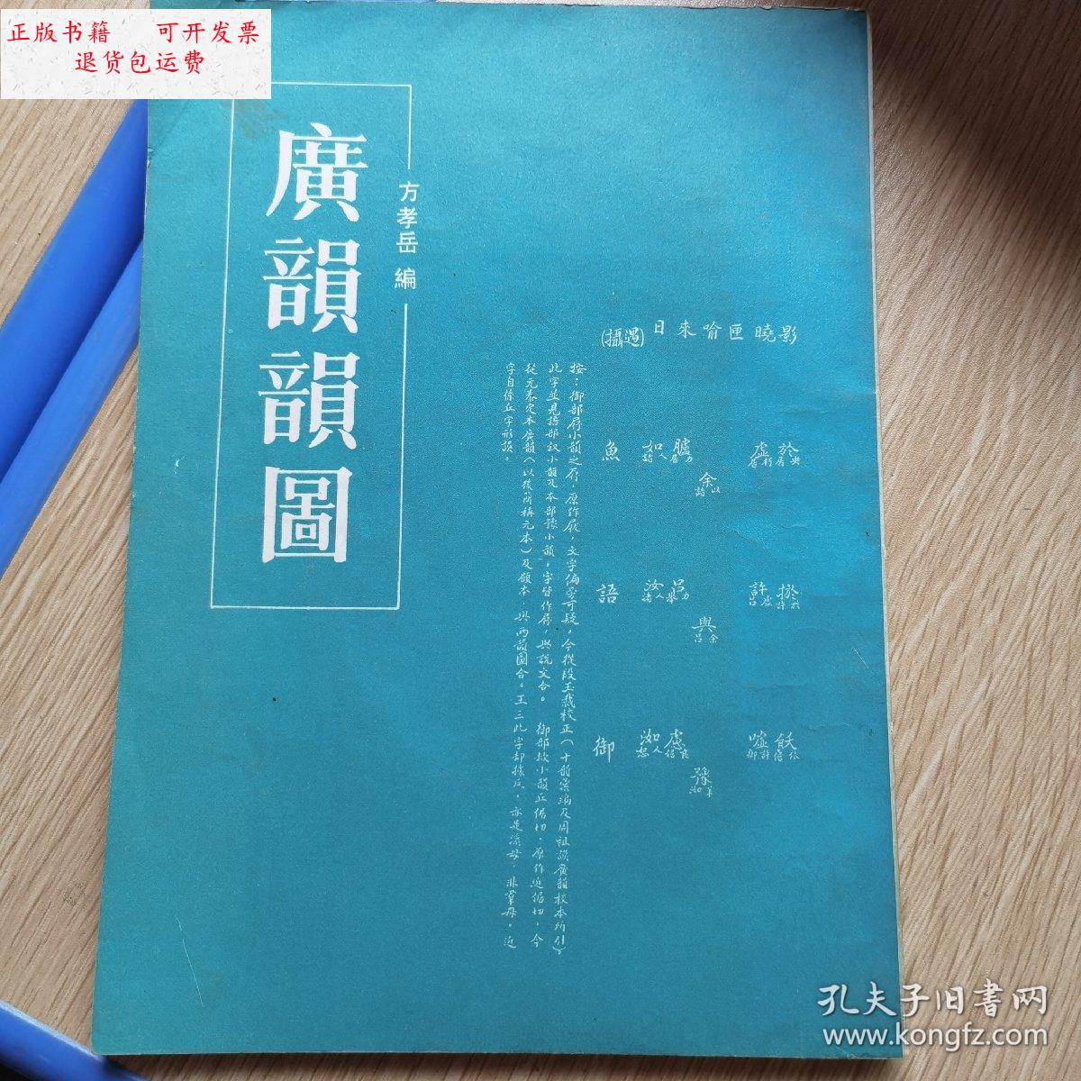 【二手9成新】广韵韵图 /方孝岳 中华书局