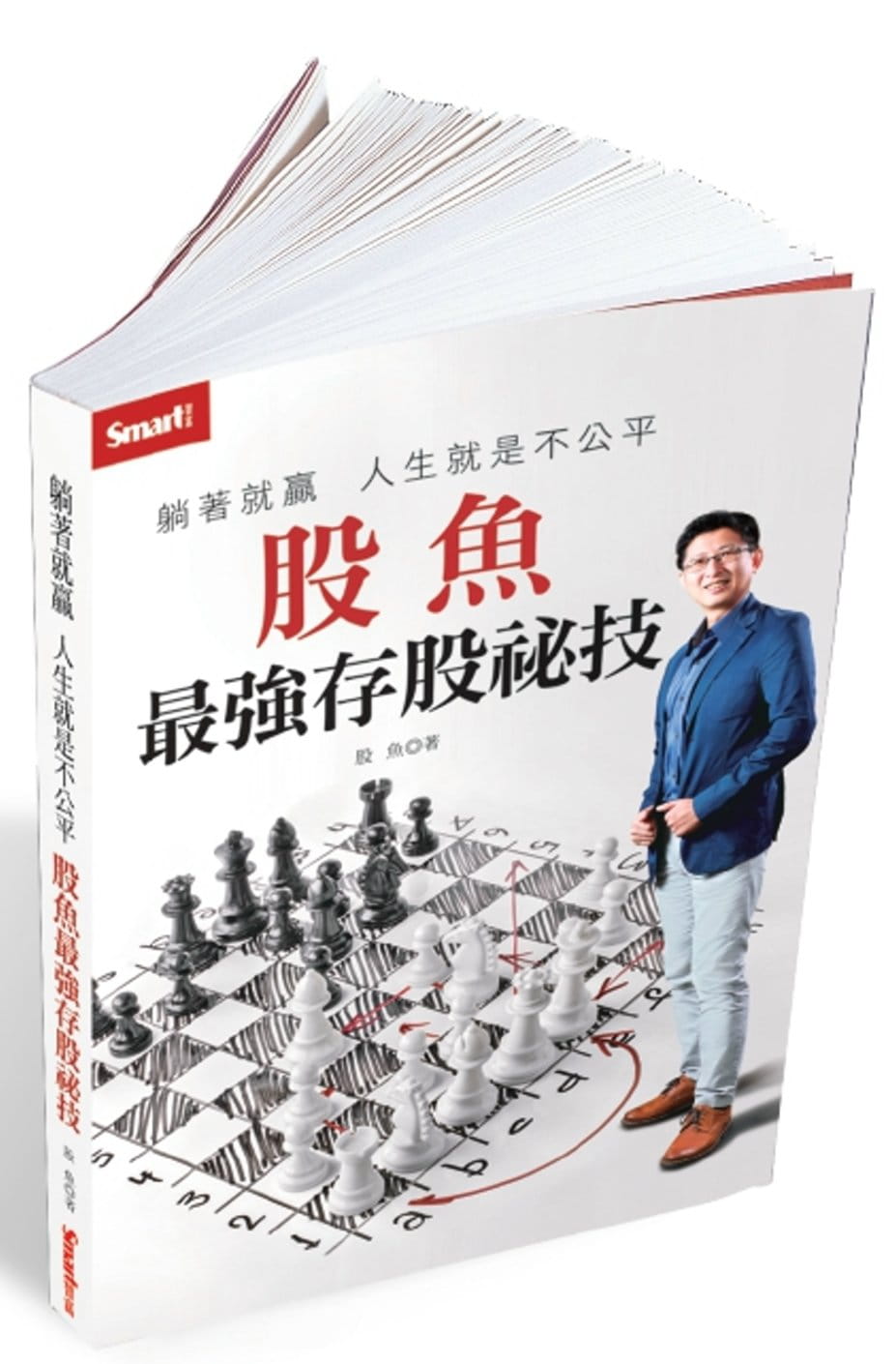 预售 股鱼 躺着就赢人生就是不公平：股鱼*强存股秘技 Smart智富