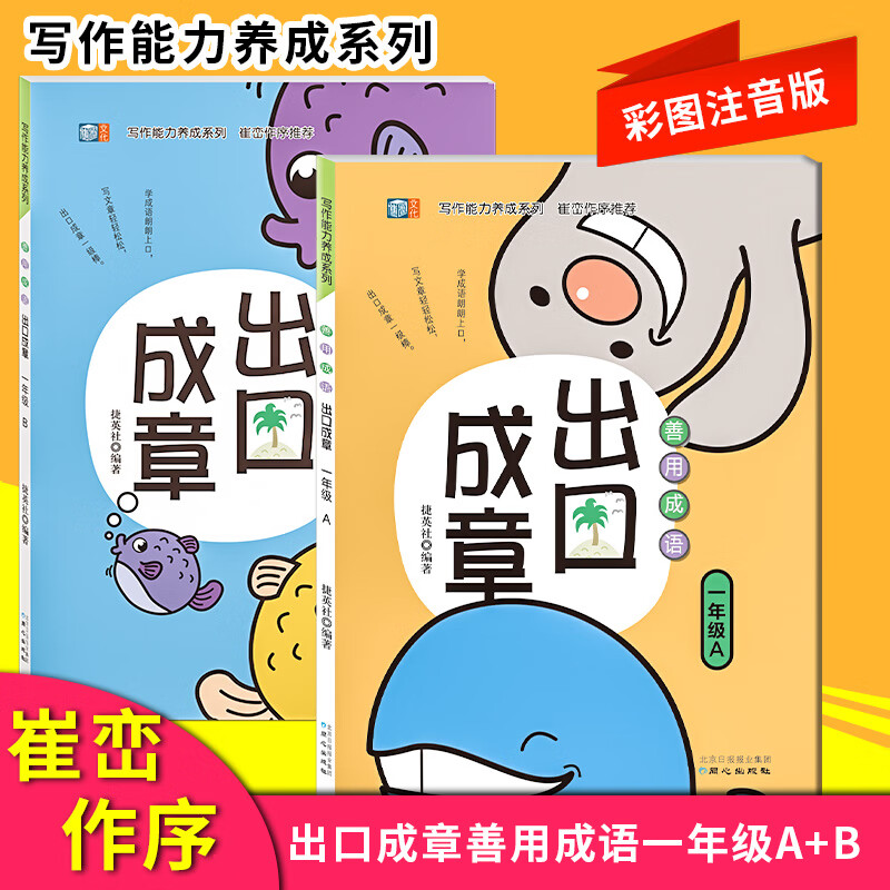 小学生出口成章一年级A+B全2册1-6年级上下册全套彩绘注音版小学生故事书精选台湾引进版系列 一年级阅读课外 一年级上下册