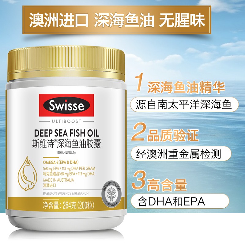 Swisse 深海鱼油 DHA欧米伽3 中老年鱼油软胶囊 澳洲进口 无腥味高含量90粒 200粒/1瓶