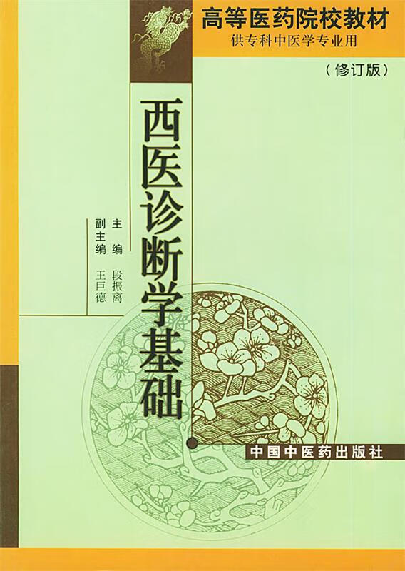 西医诊断学基础 段振离【正版】