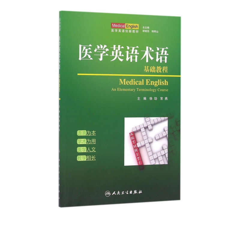 医学英语术语(基础教程医学英语创新教材)