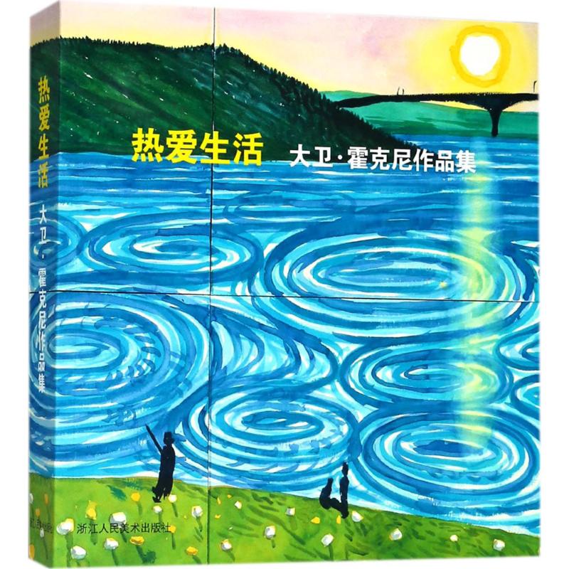 热爱生活:大卫·霍克尼作品集 (英)大卫·霍克尼(David Hockney) ;周渝,庄婉仪 译 书籍