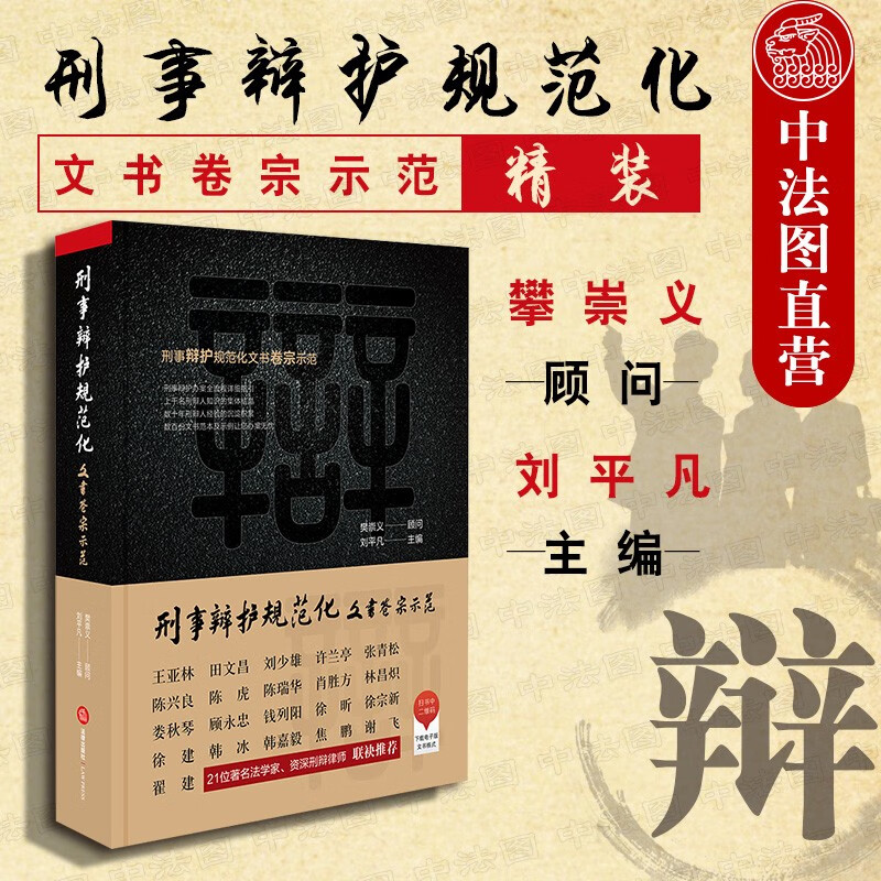 正版 印章版 精装刑事辩护规范化 文书卷宗示范 刘平凡 法律社 刑辩经验文书范本 刑事辩护办案全流程指引