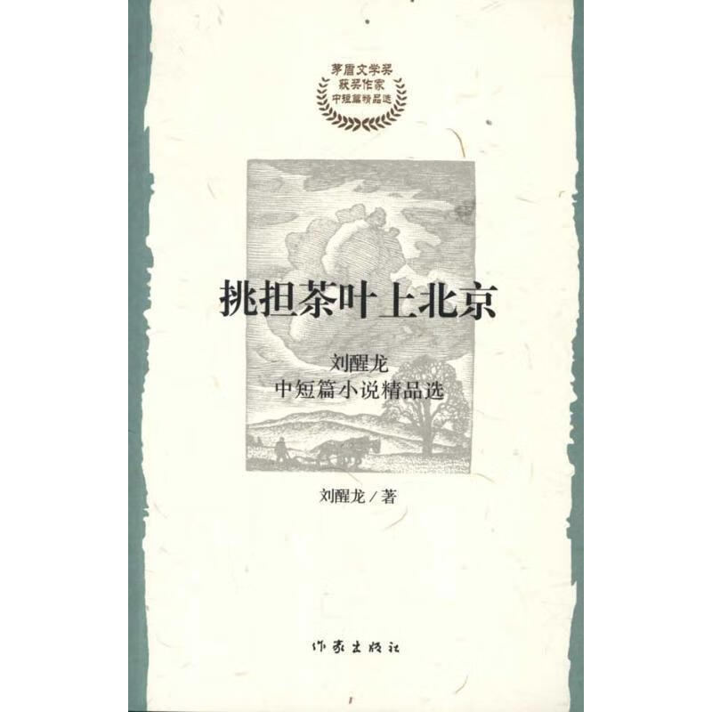 挑担茶叶上北京 刘醒龙 著【正版书】