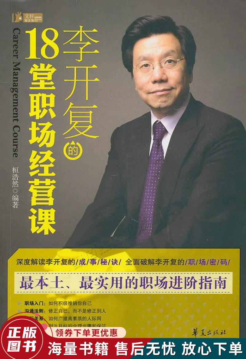 李开复的18堂职场经营课