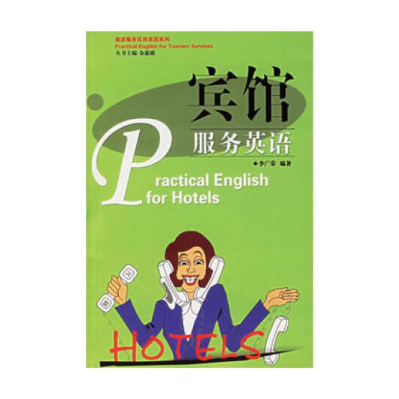 宾馆服务英语
