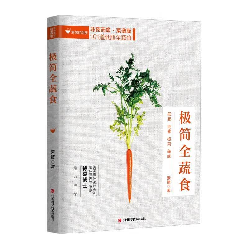 极简全蔬食: 菜谱版