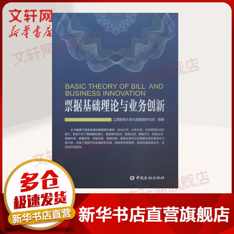 票据基础理论与业务创新