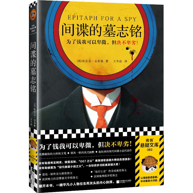 间谍的墓志铭(为了钱我可以卑微,但决不卑