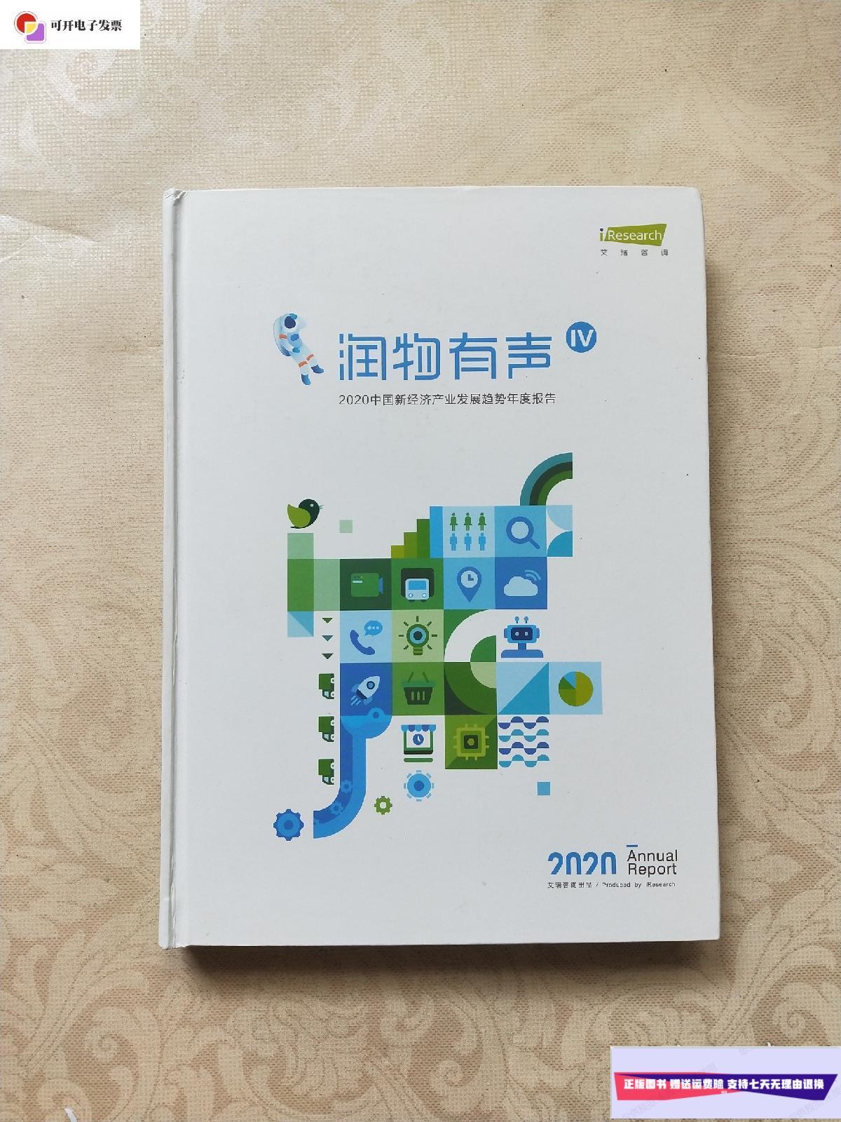 【二手9成新】润物有声(Ⅳ 4)2020中国新经济产业发展趋势年度报告