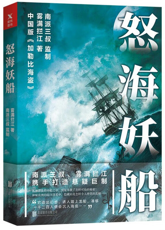 怒海妖船