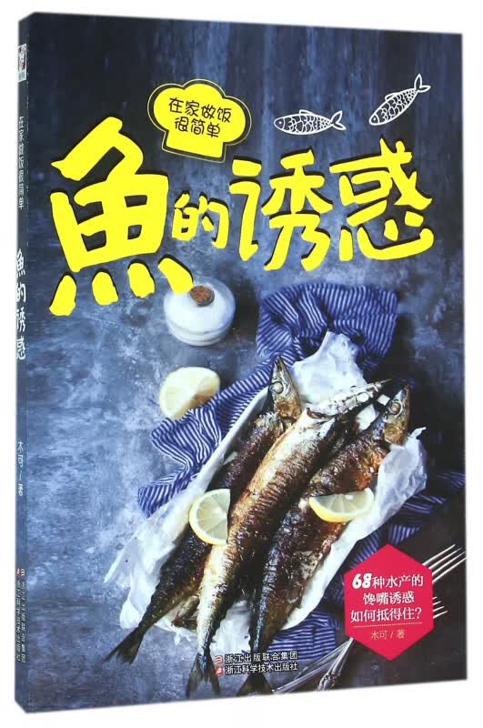 鱼的诱惑(在家做饭很简单)