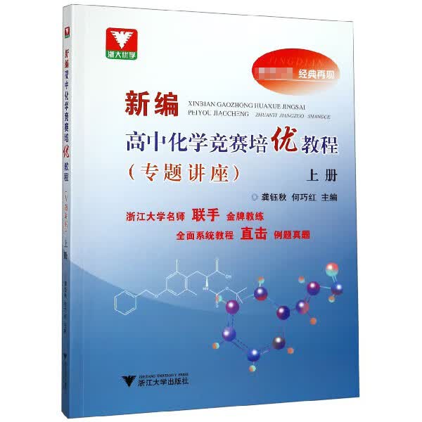 新编高中化学竞赛培优教程(专题讲座上)