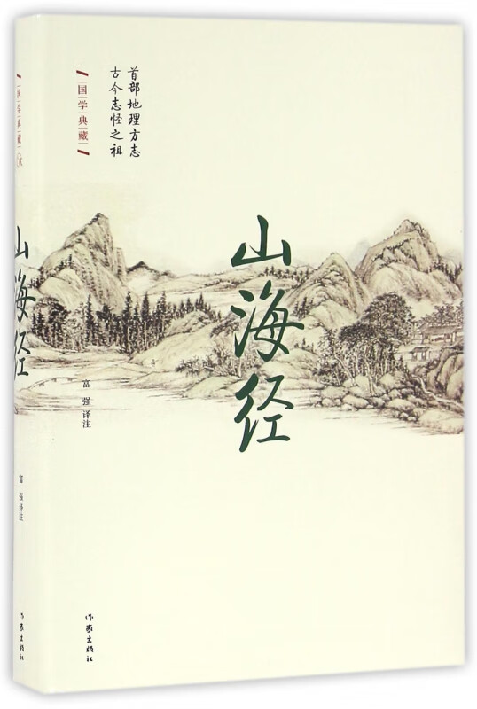 山海经(精)/国学典藏