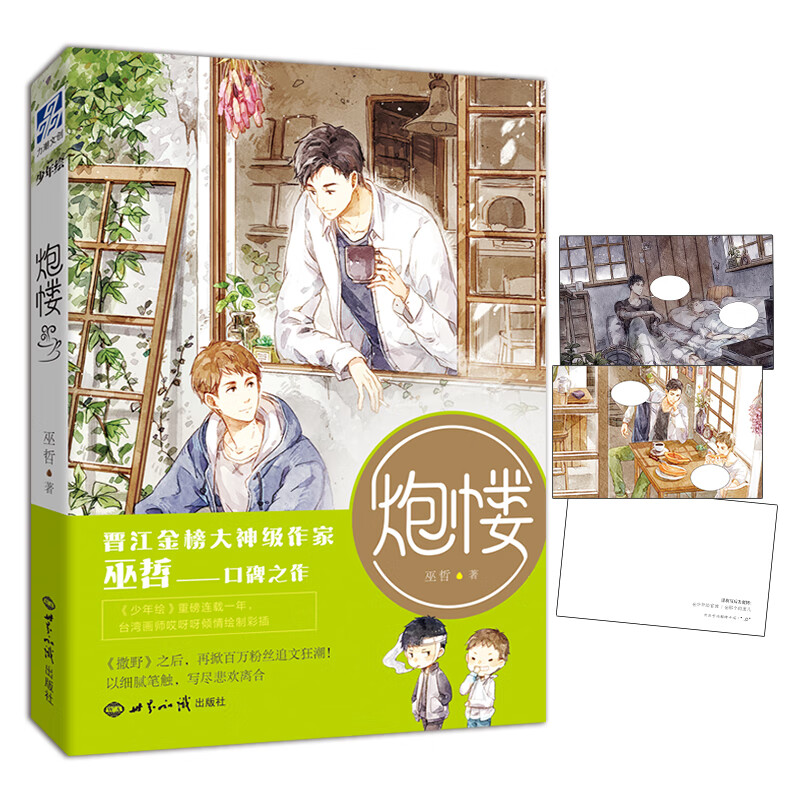 炮楼 晋江大神级作家巫哲继撒野后力作格格不入作者 江湖大佬齐越