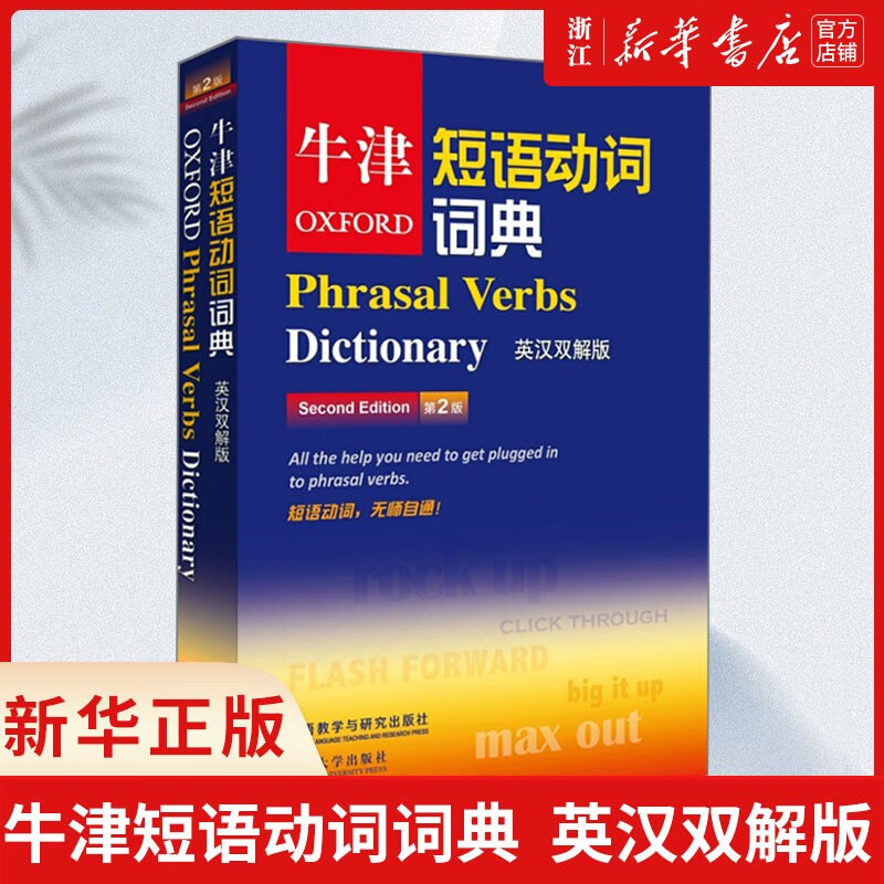 新华书店旗舰店 正版包邮 牛津短语动词词典-第2版-英汉双解版 牛津大学出版社 外语 英语工具书 外语教学与研究出版社