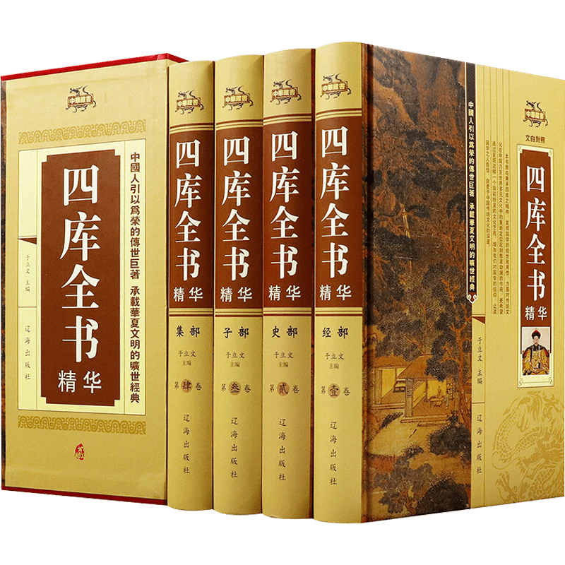 【包邮】中华藏书：四库全书精华（全四册）