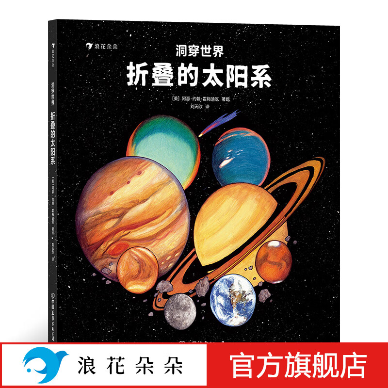 浪花朵朵正版 洞穿世界 折叠的太阳系 5-10岁 视觉艺术直观科普太阳系全景书籍 一本让孩子轻松认识八大行星 探寻太阳系 立体设计 拉开折叠的书页 全长近3米 每一页都有不一样的模切设计怎么看?