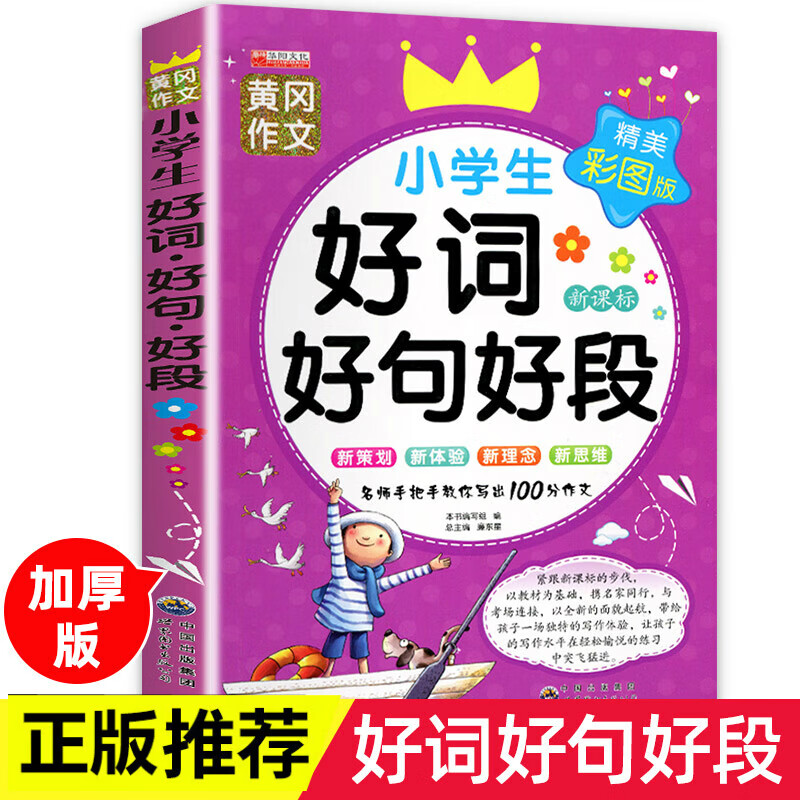 小学生好词好句好段大全注音版大全集1-3年级小学作文书训练入门带拼音作文起步辅导一年级二年级三年