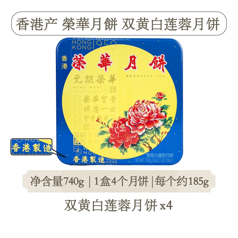 元朗荣华(wingwah)进口港版香港制造元朗荣华月饼双黄白莲蓉月饼蛋黄