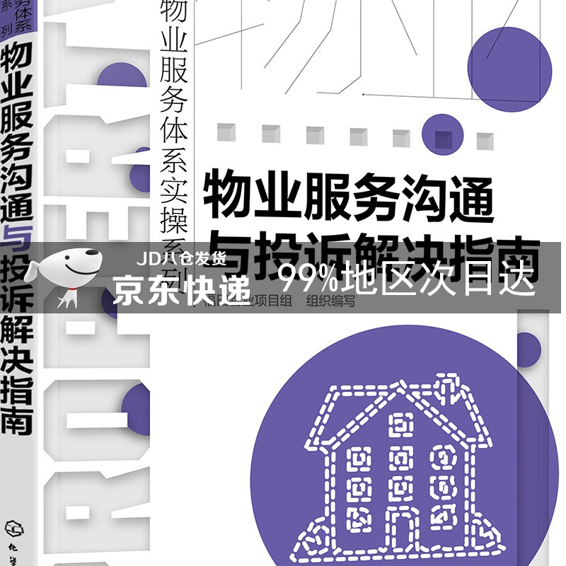现代物业服务体系实操系列--物业服务沟通与投诉解决指南