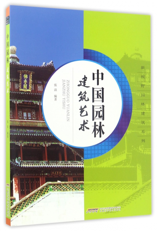 中国园林建筑艺术/新视野园林建筑系列