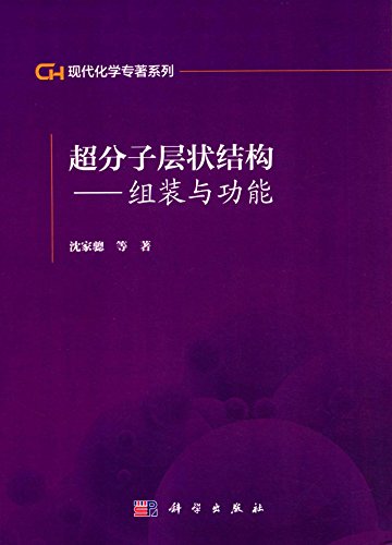 [按需印刷]超分子层状结构/组装与功能