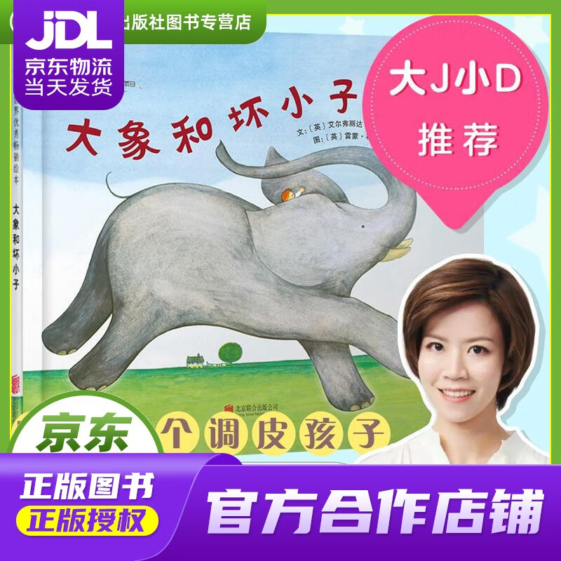 【正版图书 京东配送】启发精选世界优秀绘本:大象和坏小子 艾尔弗丽达·维庞特 (Elfrida Vi
