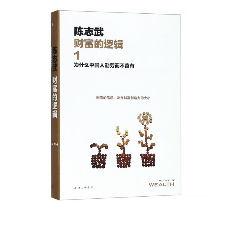 财富的逻辑(1为什么中国人勤劳而不富有)(精)