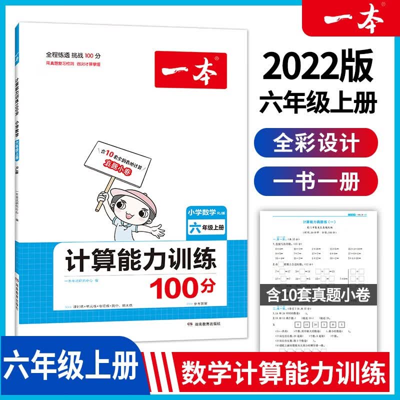 2022版一本小学数学六年级上册计算能力训练100分 RJ人教版6年级教材同步课堂练习 开心教育