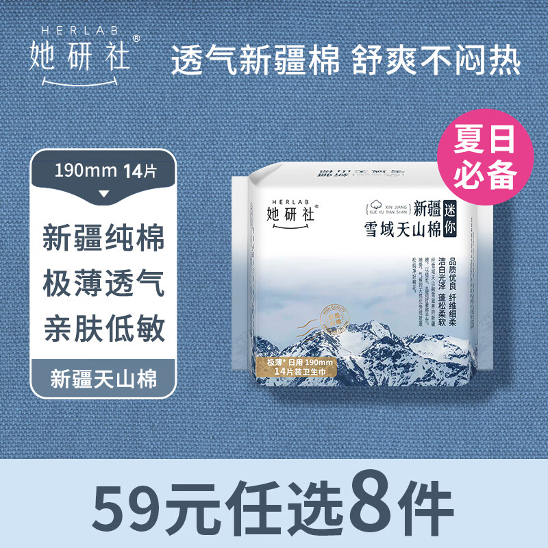 她研社（Herlab ）新疆棉迷你卫生巾 日用护垫190mm14片 超薄瞬吸姨妈巾