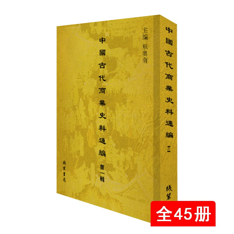 中国古代商业史料通编 第一辑 全45册