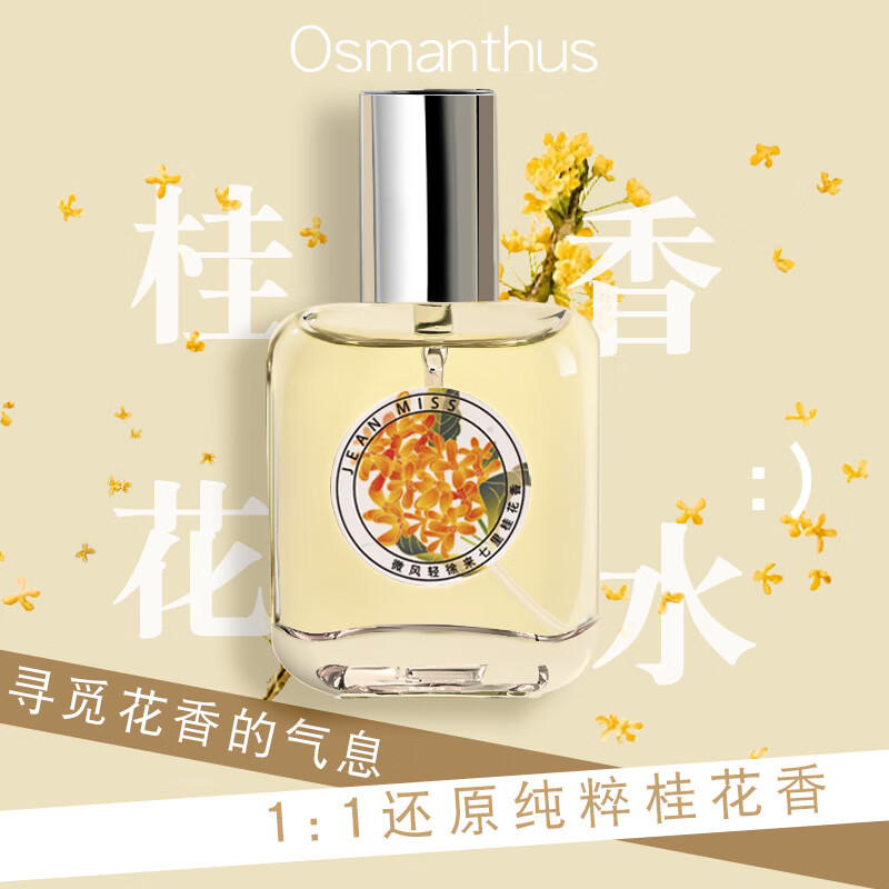 JEANMISS桂花香水女淡香女香香水女士花香学生持久夏季清新香水30ml