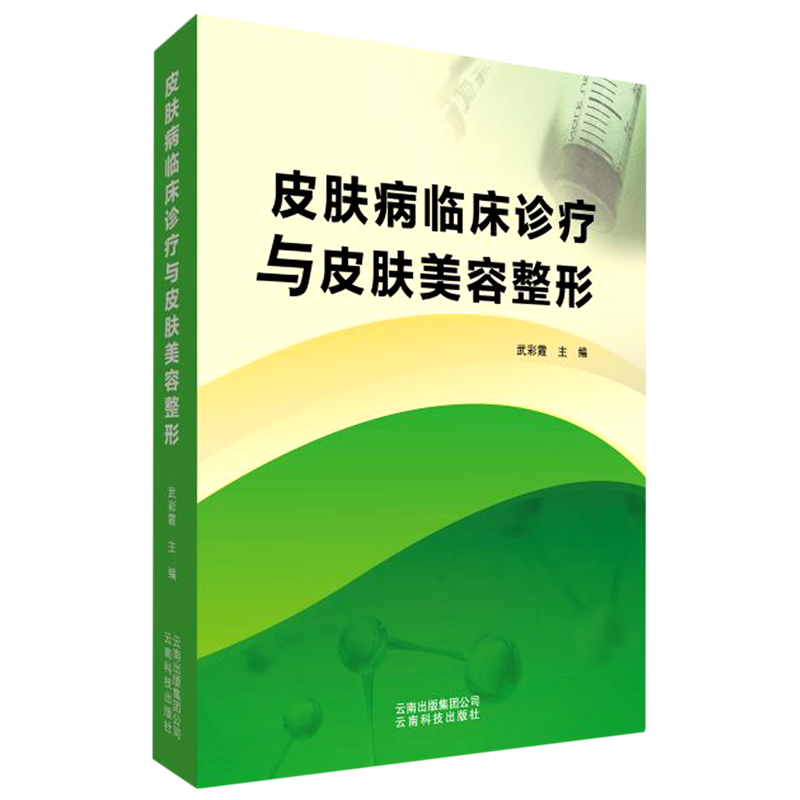 皮肤病临床诊疗与皮肤美容整形