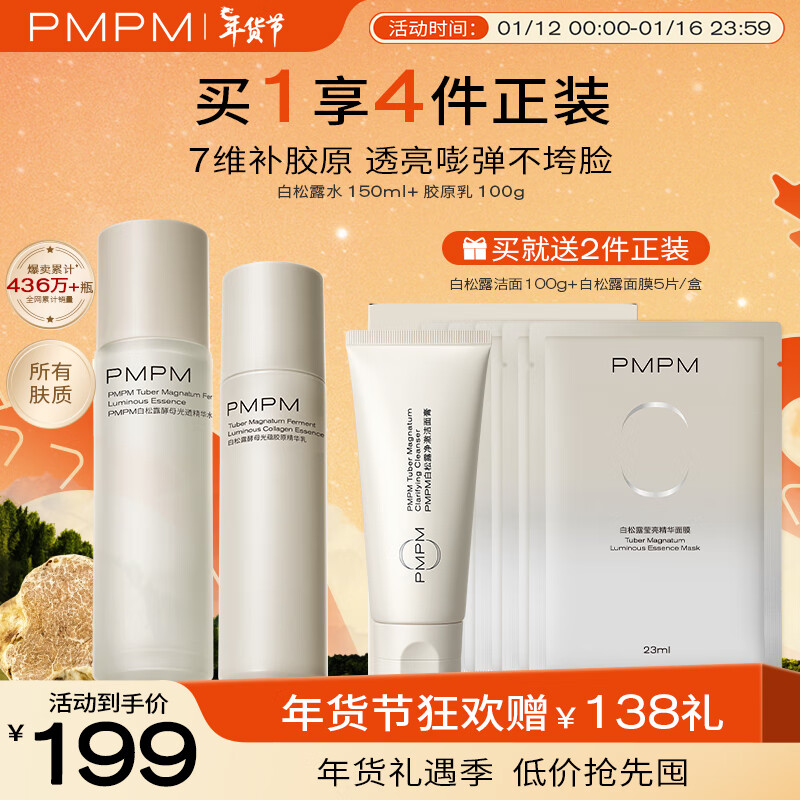 PMPM白松露水乳套装补水保湿紧致抗皱提亮肤色改善暗沉 【抗皱提亮】大容量水乳2件套